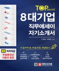 TOP secret 8대기업 직무에세이 자기소개서